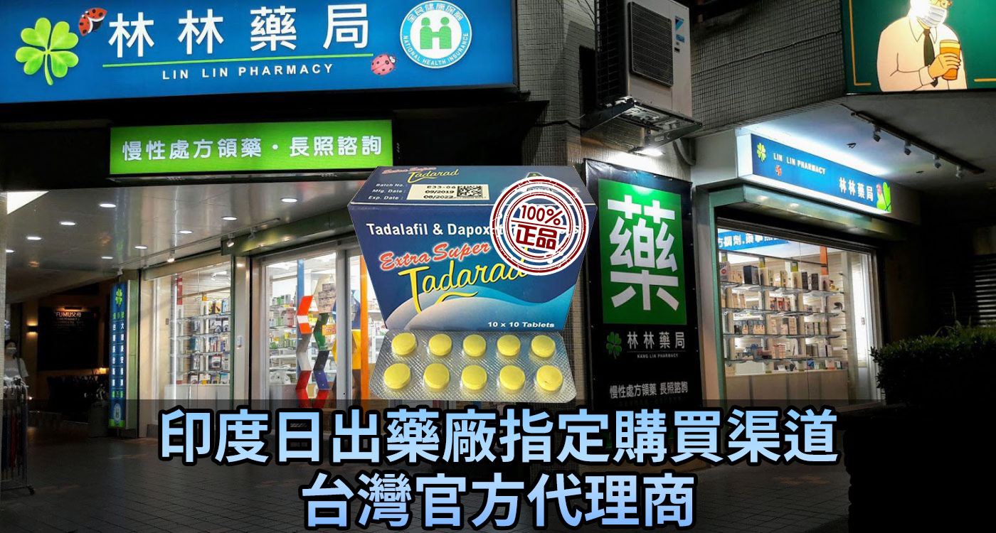印度日出藥廠指定購買渠道 台灣官方代理商